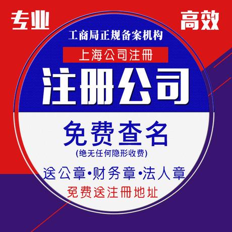 上海专业工商注册公司加急办理/代理记账/代办公司转让/注销/包邮