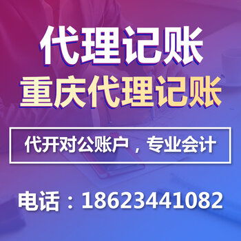 重庆渝北区大竹林个体营业执照代办公司注册代理记账