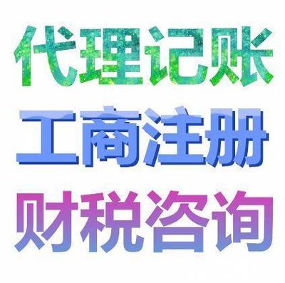 成都代理记账0元注册公司、变更纳税申报、清理乱账